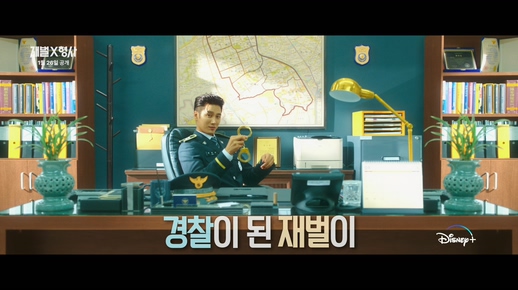 ▲ 재벌X형사 티저 예고편. 제공| 월트디즈니컴퍼니 코리아