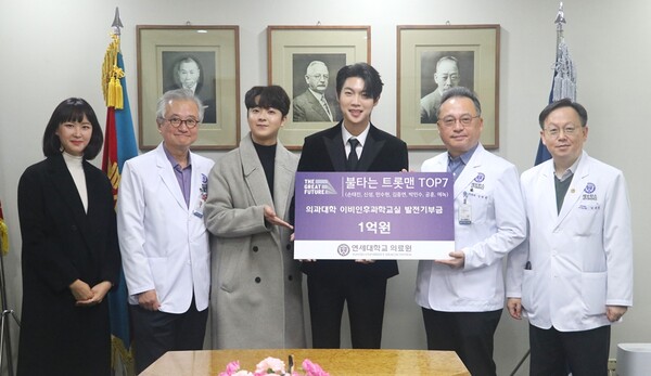 '불타는 트롯맨' 톱7, 연세대 의과대학에 팬들 이름으로 1억원 기부