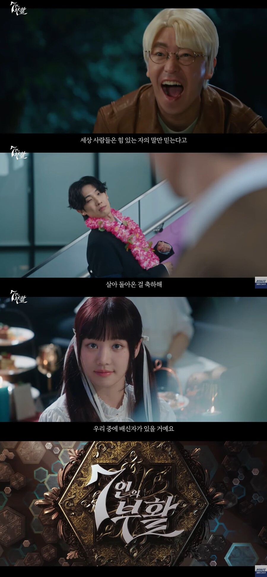 ▲ '7인의 부활' 티저. 출처| SBS 공식 유튜브