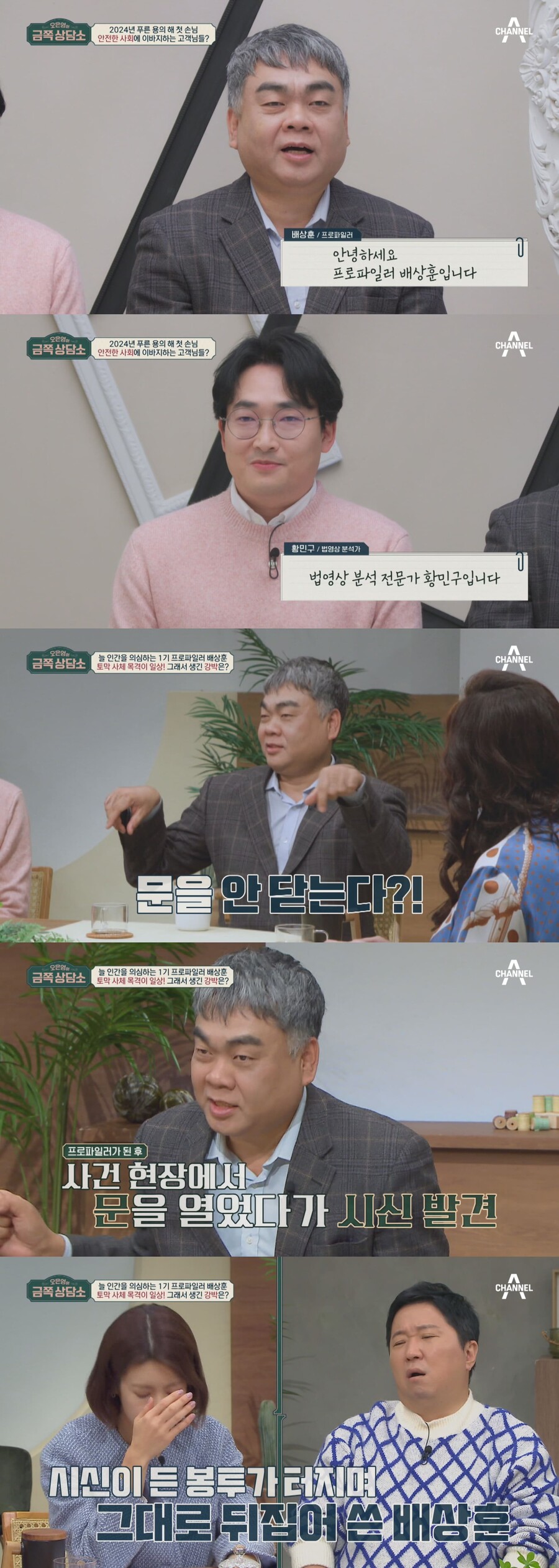 프로파일러 배상훈, 시신 트라우마 고백 "집 안 가구·찬장 문 열어놓고 생활"('금쪽상담소')