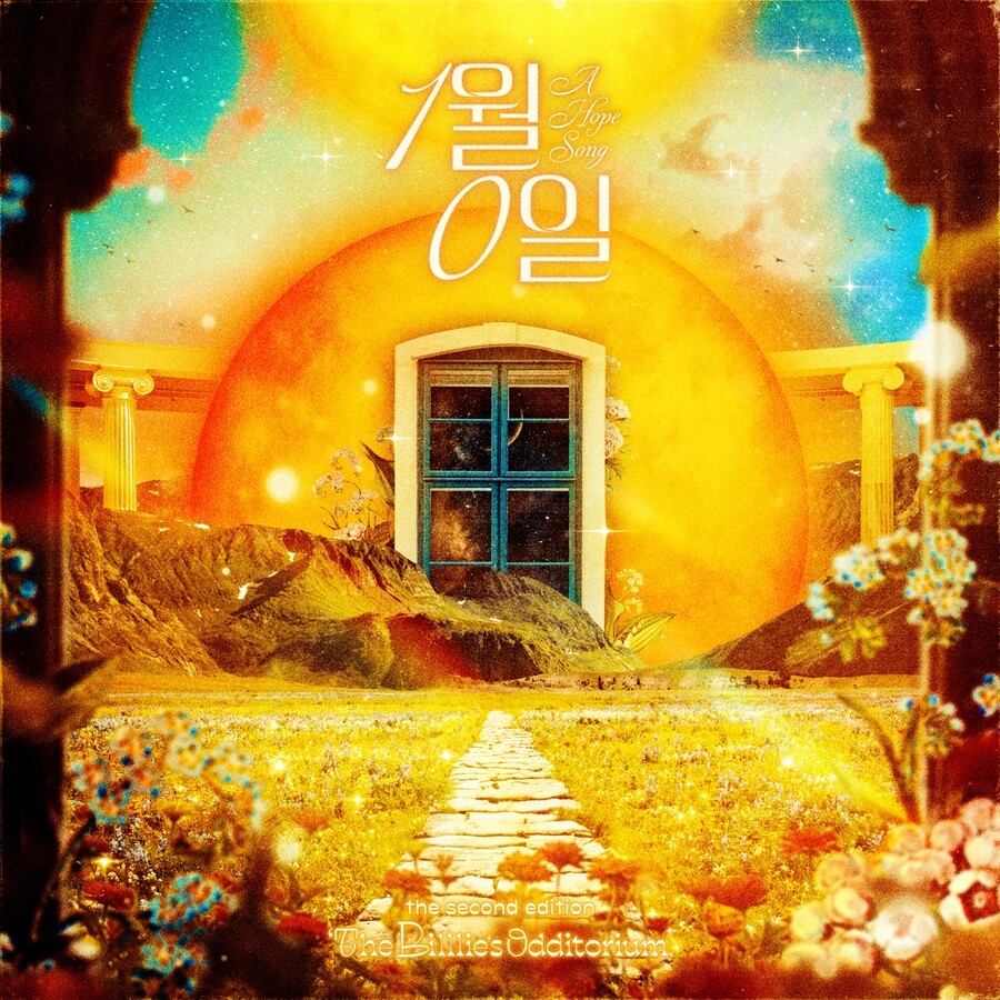 빌리, 싱글 '1월 0일' 발매 "새해 새로운 희망 갖길"