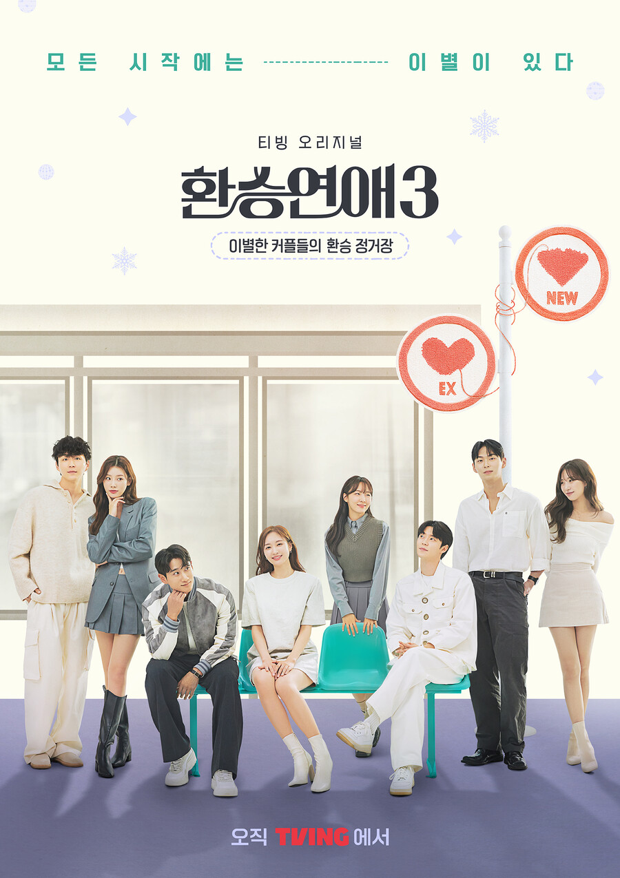 ▲ 환승연애3 환승 포스터. 제공| 티빙