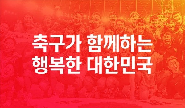 '축구가 함께 하는 행복한 대한민국', 축구협회 새 가치 체계 발표