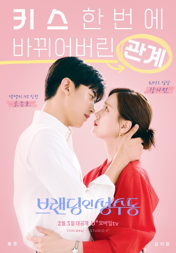 김지은♥로몬, 키스에도 하극상이 있나요…관계역전 로맨스 예고