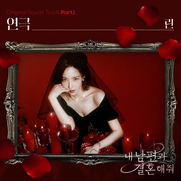 ▲ 드라마 '내 남편과 결혼해줘' 첫 OST '연극'이 2일 공개됐다. 제공|블렌딩
