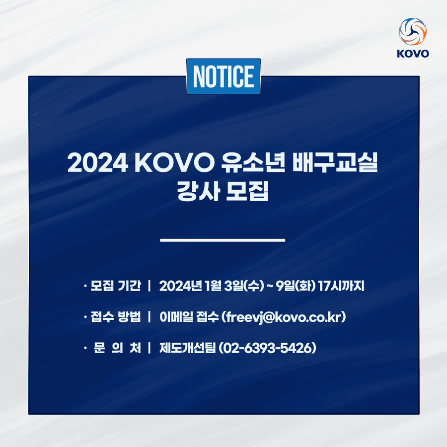 배구 꿈나무 육성할 지도자 찾는다…KOVO 유소년 배구교실 강사 모집