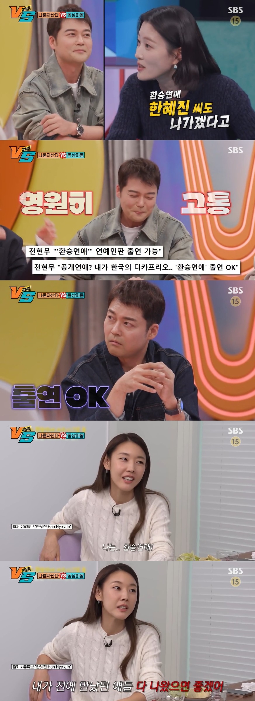 전현무X한혜진, '환승연애' 동반 출연하나 "둘 다 동의"('강심장VS')