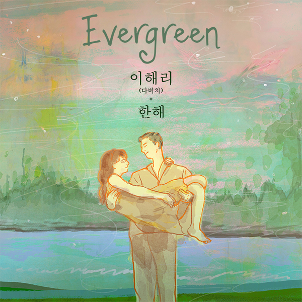 다비치 이해리·한해, '에버그린' 17년 만에 리메이크