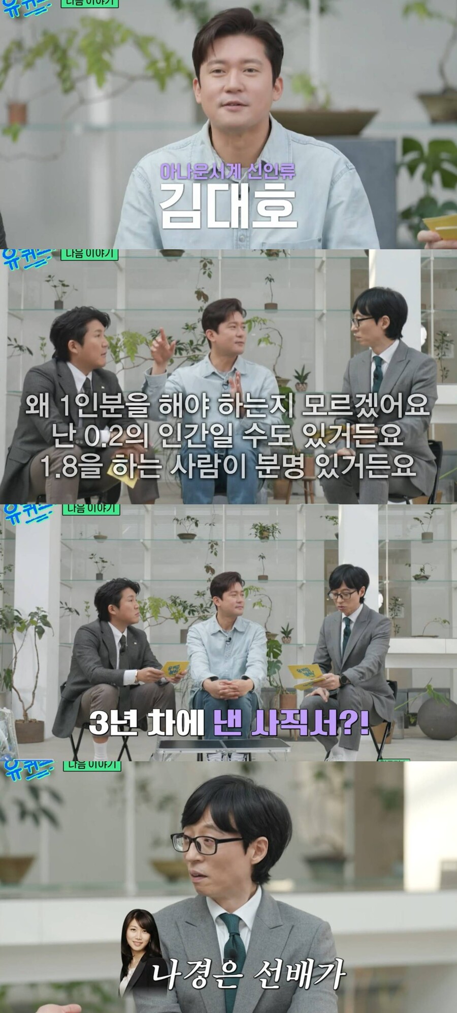 김대호, '유퀴즈' 진출 "아나운서 막내 시절, 나경은 물건 실수로 버려"