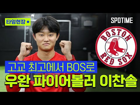이찬솔, 23년 만에 BOS 향한 한국인… "기대에 부응하는 선수 되겠다" #SPOTIME