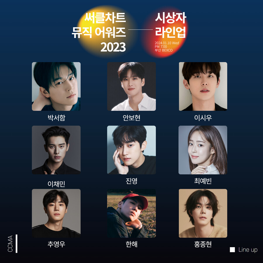안보현·진영→박서함·추영우, '써클차트 뮤직 어워즈 2023' 시상자 출격