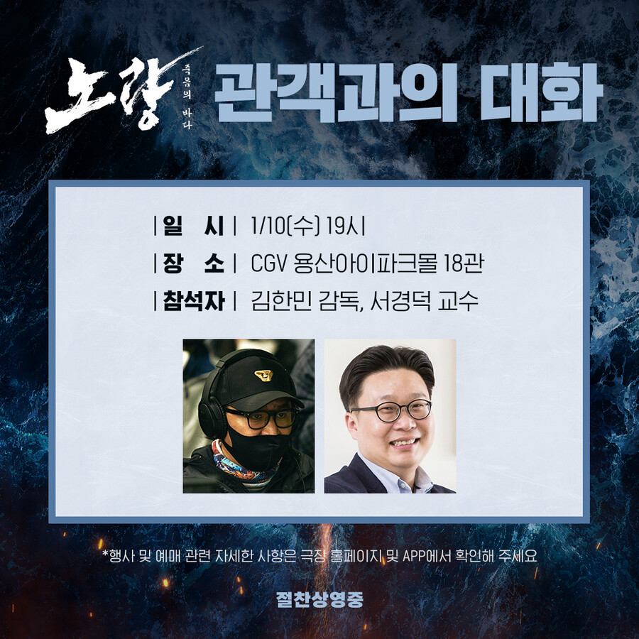 '노량' 김한민 감독, 서경덕 교수 만난다…특급 GV 개최