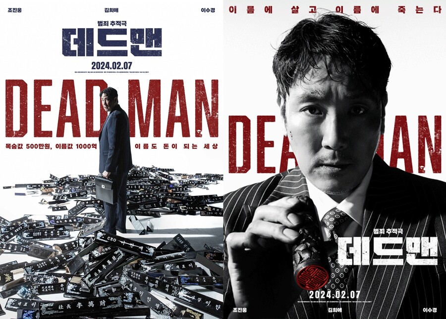 조진웅X김희애 '데드맨', 2월 7일 개봉…설 극장가 노린다[공식]