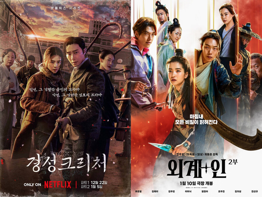 '경성크리처'→'외계+인' 2부, '시대극+괴물'이 휩쓴다[초점S]