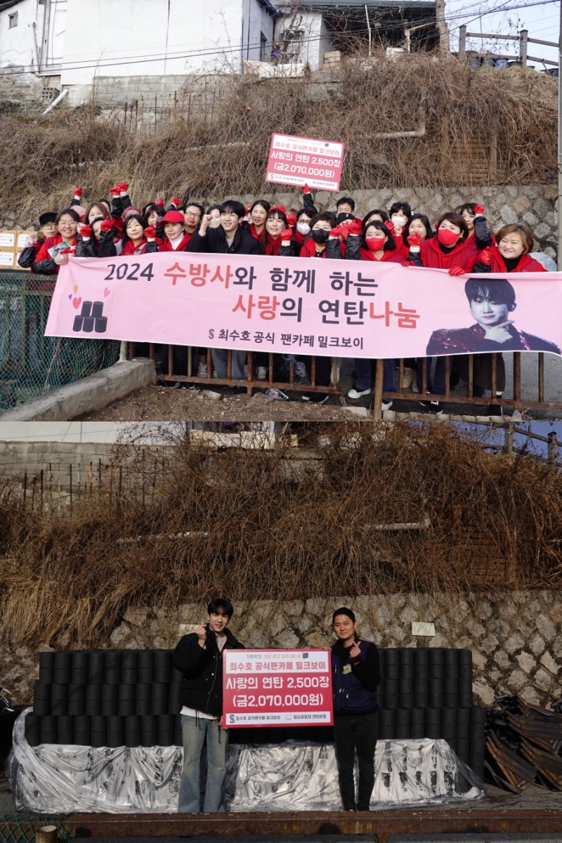 최수호, 겨울 추위 녹이는 선행…팬클럽과 연탄 2500장 기부+봉사