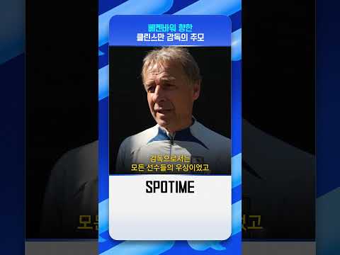 클린스만 감독, 베켄바워 별세 소식에 눈물 #Shorts