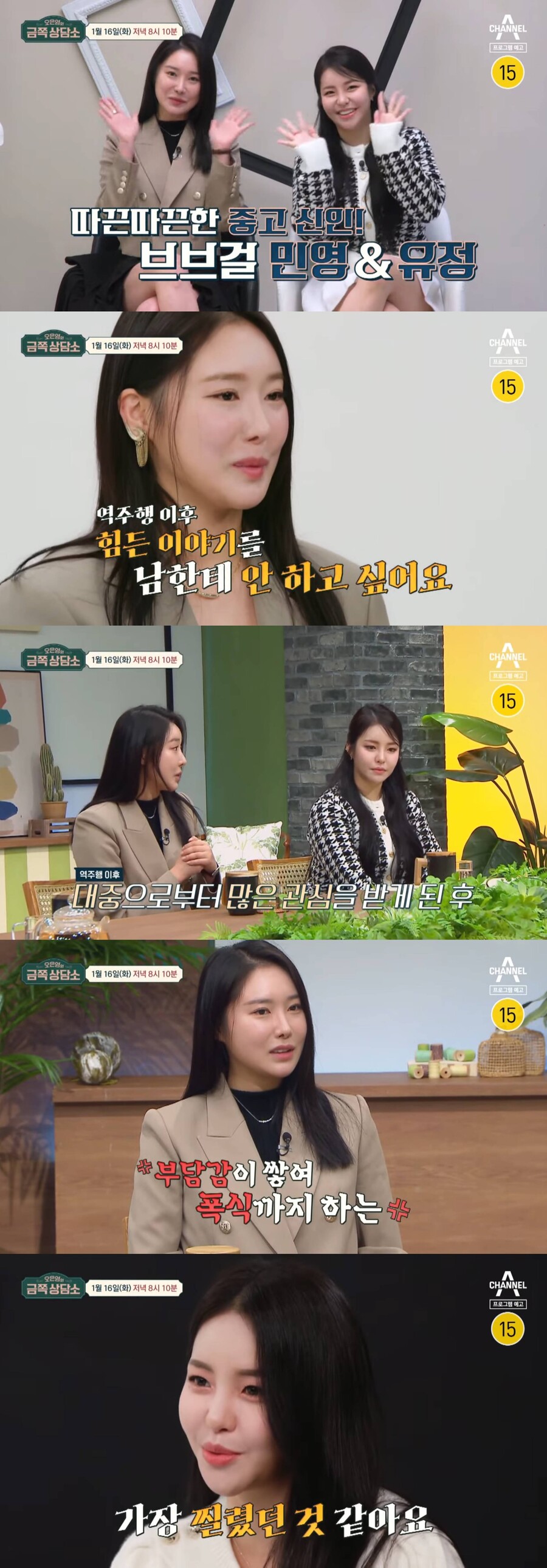 ▲ 브브걸 민영, 유정. 출처| '금쪽상담소' 예고편 캡처
