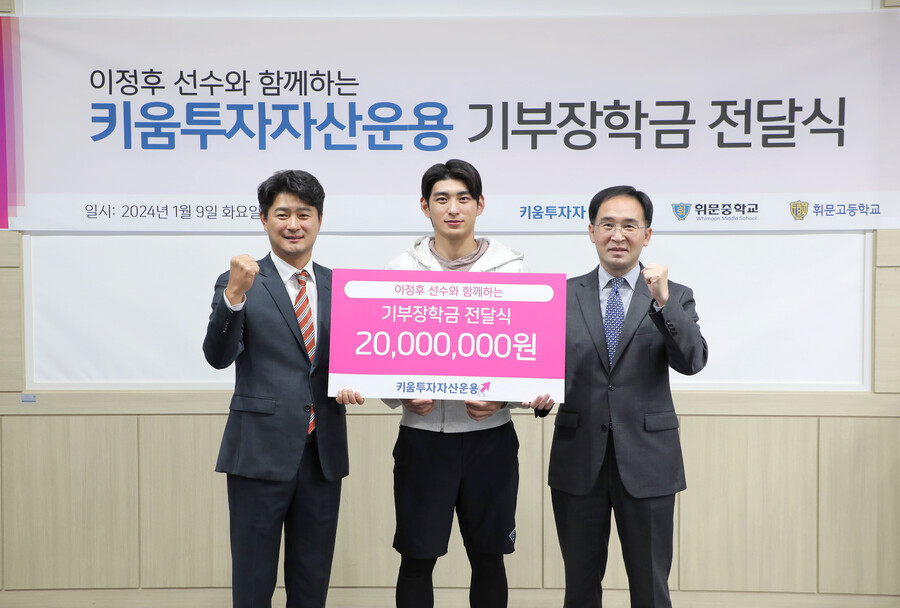 ▲ 이정후가 키움투자자산운용과 함께 장학금을 기부했다. ⓒ 리코스포츠에이전시