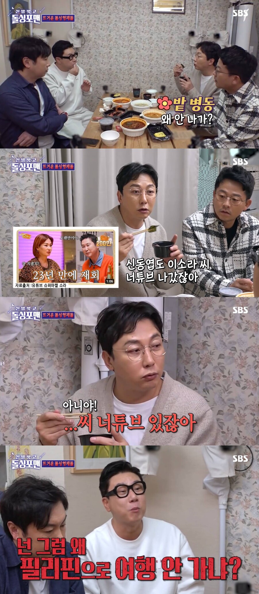 ▲ 탁재훈, 이상민. 출처| SBS '돌싱포맨' 방송화면 캡처