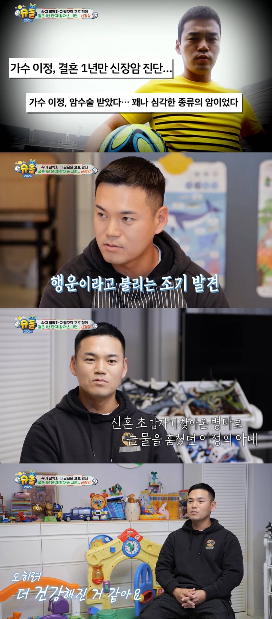 이정, 결혼 1년 만에 신장암 판정 "♥아내 많이 울어"('슈돌')