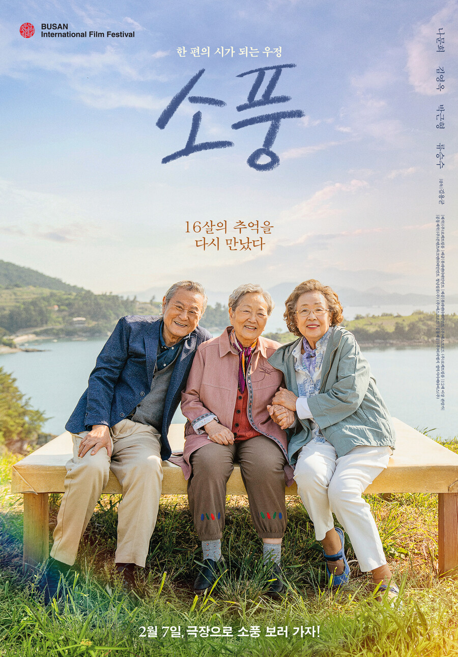나문희X김영옥→임영웅, 뭉쳤다…'소풍', 2월 7일 개봉[공식]
