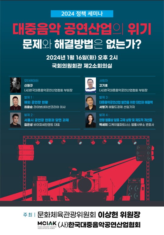 ▲ 세미나 포스터. 제공| 한국대중음악공연산업협회