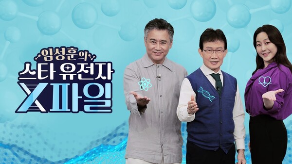 ▲ '임성훈의 스타 유전자 X파일'을 이끄는 이광기, 임성훈, 윤지영(왼쪽부터). 제공|MBN