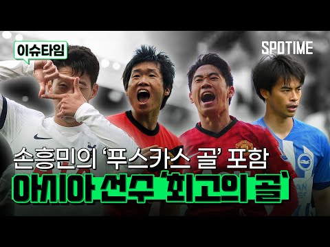PL에서 뽑은 아시아 선수 '최고의 골' 모음.zip #SPOTIME