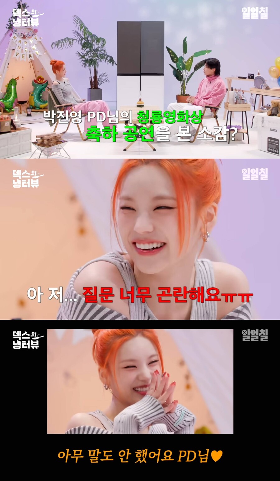 있지 예지, 박진영 청룡영화상 무대에 "질문 곤란해…PD님 죄송하다"