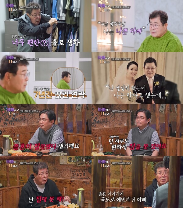 ▲ 17일 방송되는 '아빠하고 나하고'에서는 백일섭이 딸과 소원해지 사연이 공개된다. 제공|TV조선