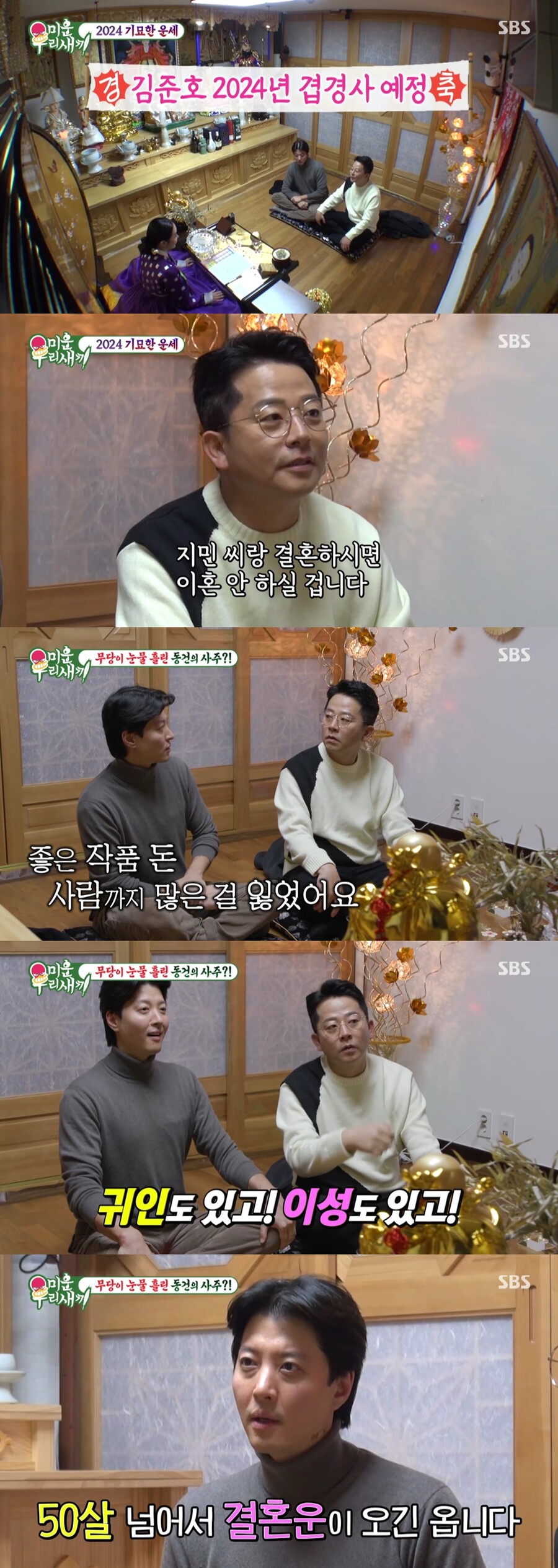 이동건, 무속인도 운 외로운 사주 "연예인 만나면 4~5번 이혼"('미우새')