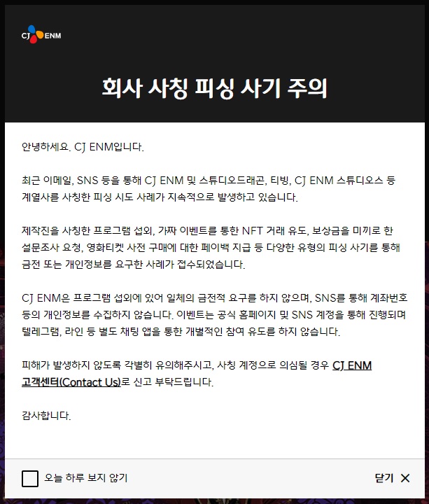 CJ ENM "프로그램 섭외 금전 요구 안해…사칭 피싱 사기 주의"[공식]