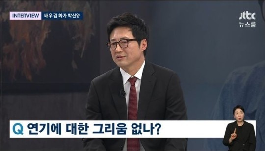 ▲ 박신양. 출처ㅣJTBC 뉴스룸 캡처