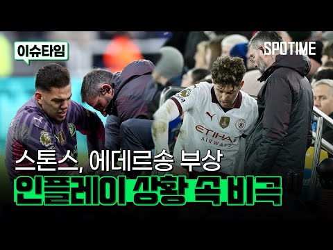 케빈 데 브라이너 IN 에데르송 OUT! 부상자가 계속 나오는 맨시티 상황 #SPOTIME