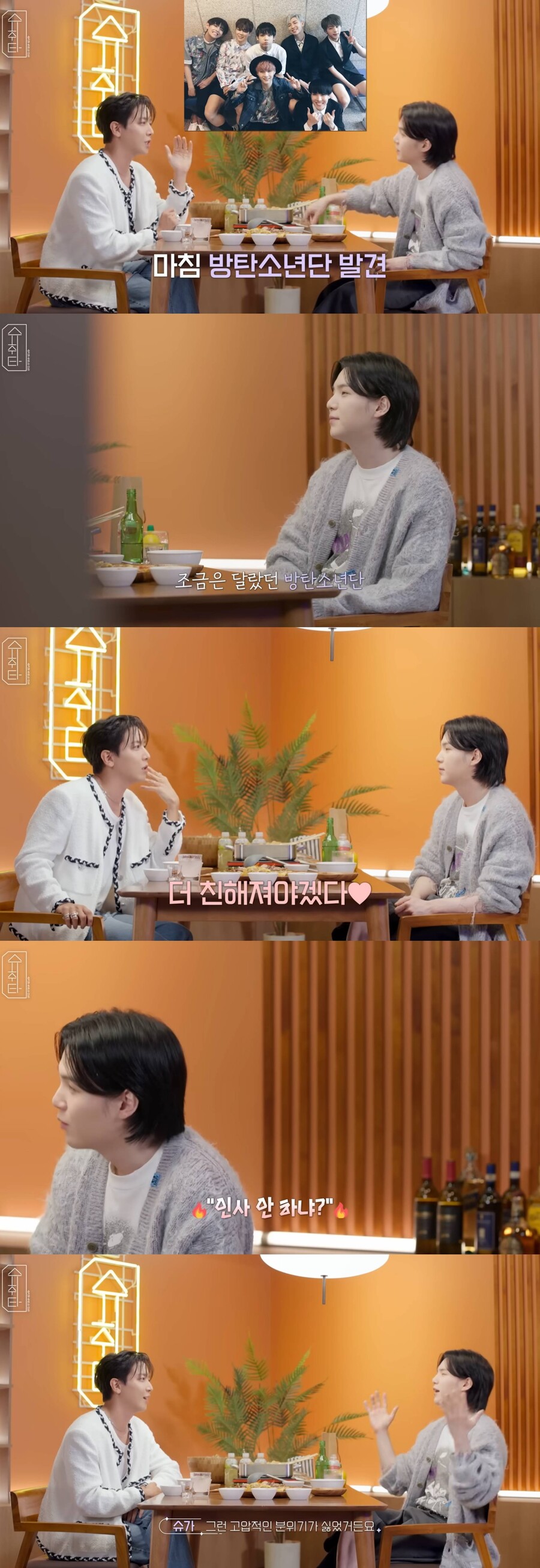 방탄소년단 슈가 "'인사 안 하냐'던 선배 多…정용화 응원에 감동"('슈취타')