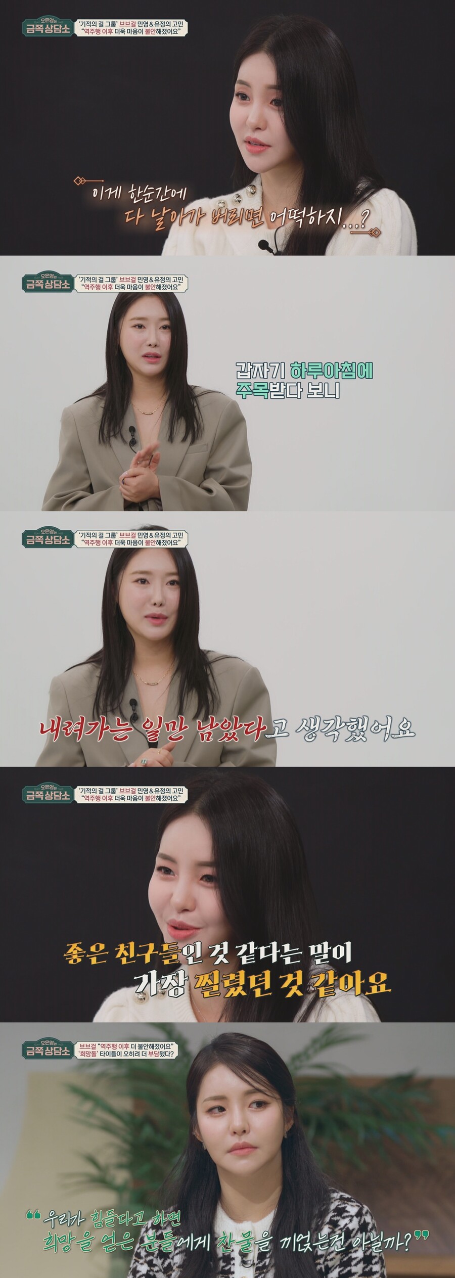 ▲ 브브걸 민영, 유정. 제공| 채널A '오은영의 금쪽 상담소'