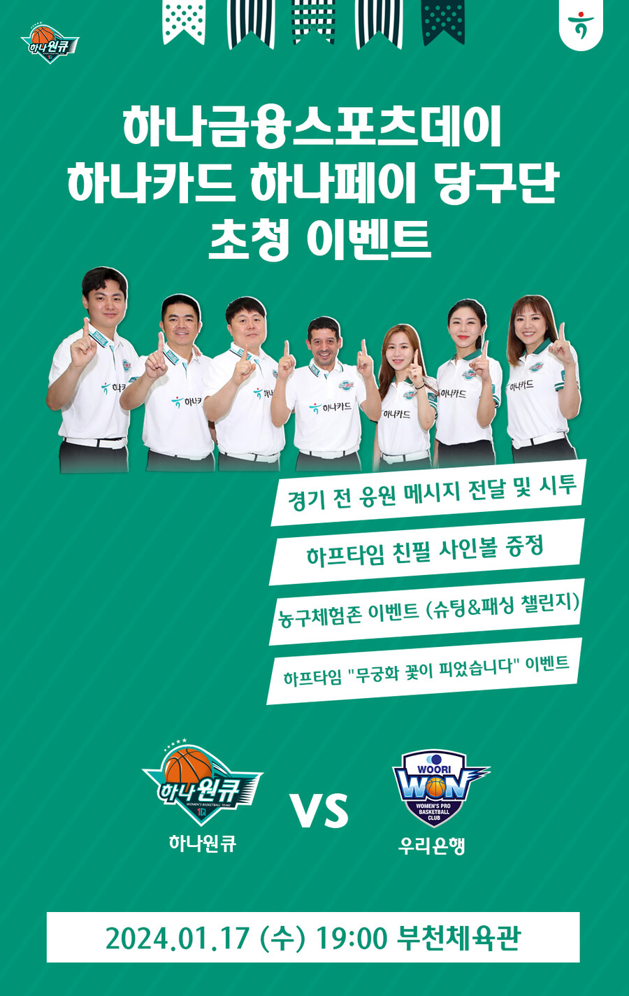 하나원큐, 17일 홈경기에서 '하나금융 스포츠데이' 개최