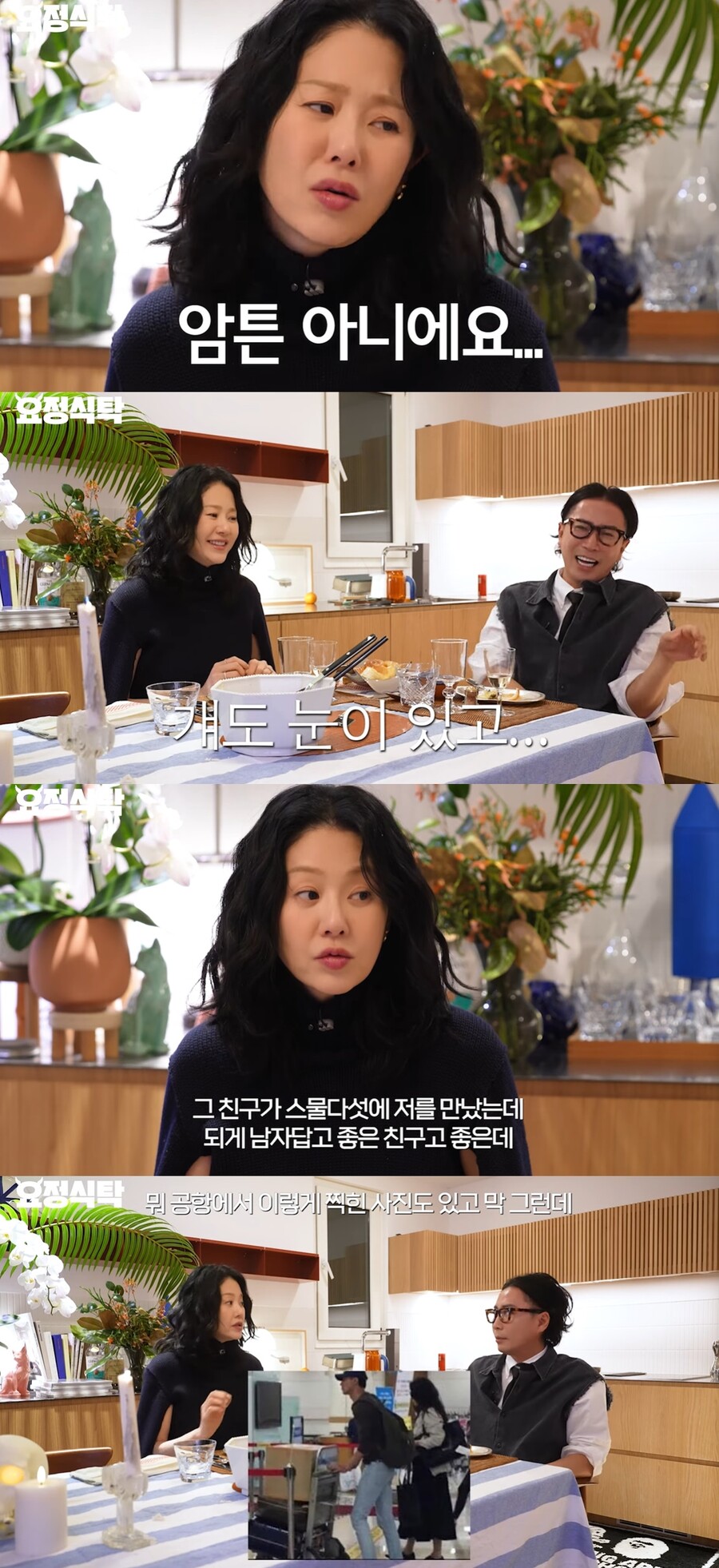 ▲ 고현정. 출처| 유튜브 '요정식탁' 캡처