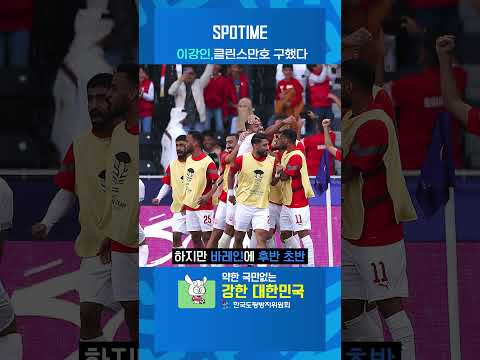 'MOM 미친 활약' 이강인, 바레인전 2골 맹활약 #shorts