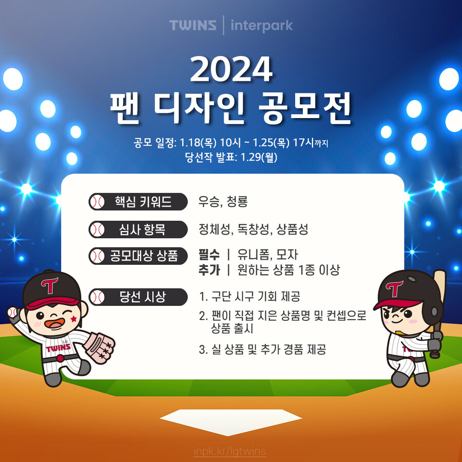 ▲ 2024 팬 디자인 공모전 ⓒLG 트윈스