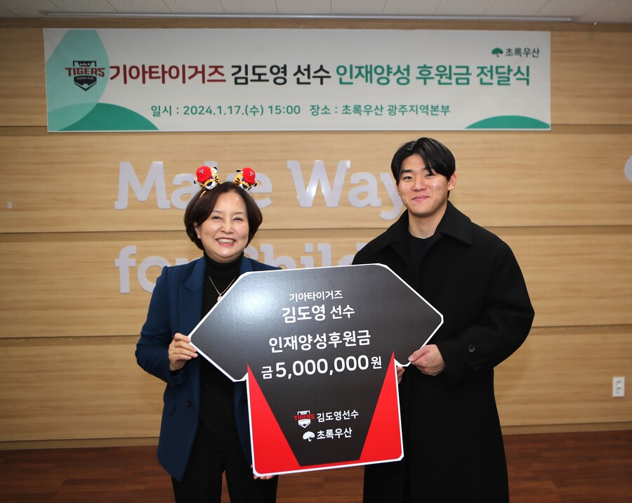 ▲ KIA 김도영 인재양성 후원금 전달식 ⓒKIA 타이거즈