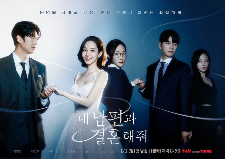 ▲ 내 남편과 결혼해줘 메인 포스터. 제공| tvN