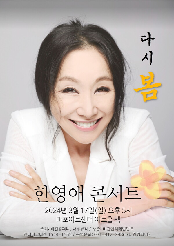 한영애, 3월 '다시 봄' 콘서트…"백화가 만발하듯 흐드러진 무대" 예고
