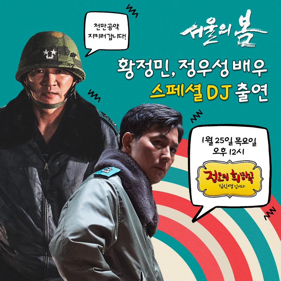 ▲ 서울의 봄 천만 공약. 제공| 플러스엠 엔터테인먼트