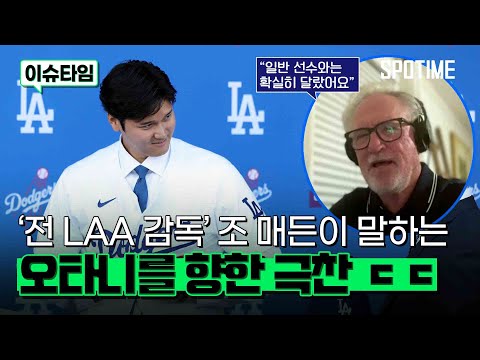 "일반 선수와는 확실히 달랐어요"  전 LAA 감독 조 매든이 말하는 오타니 #SPOTIME