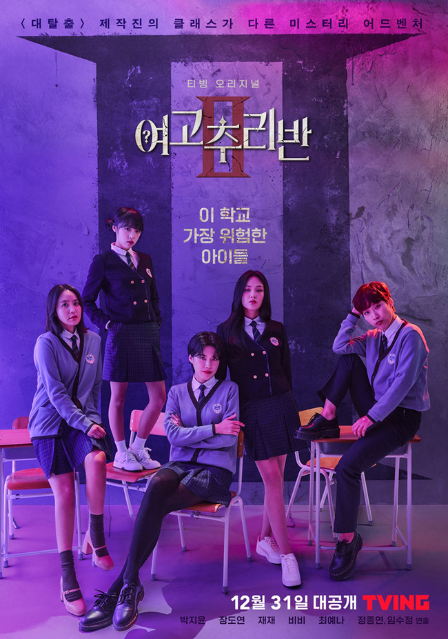 '여고추리반3', 어디까지 왔나…"다 찍었다, 역대급 무서움"[초점S]