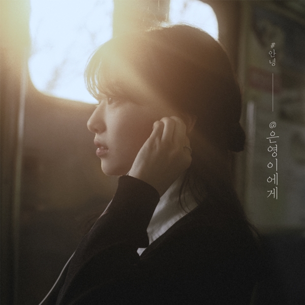 ▲ #안녕이 부른 KCM '은영이에게' 커버 사진. 제공|니즈뮤직