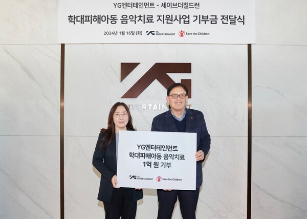 YG, 학대피해아동 음악치료 지원…세이브더칠드런에 1억 기부