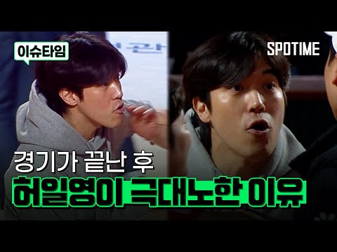 경기 후 허일영이 극대노한 이유 #SPOTIME