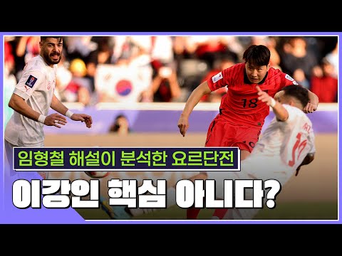 임형철 해설위원이 분석한 요르단전...#SPOTIME